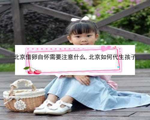 北京哪里有专业的供卵机构|74160_Q0Wip_α和β地贫哪个遗传给宝宝后比较严重？